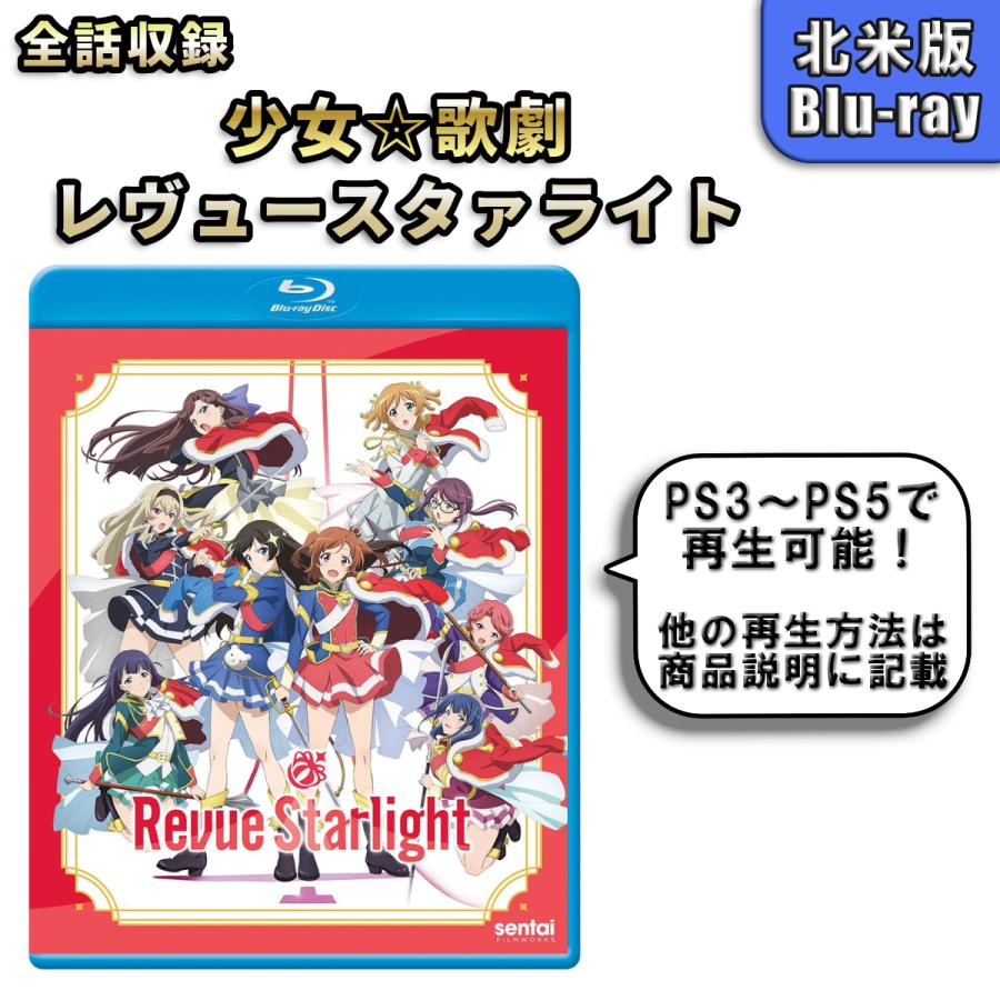 少女歌劇 レヴュースタァライト 北米版 ブルーレイ Blu-ray : blu-ray 