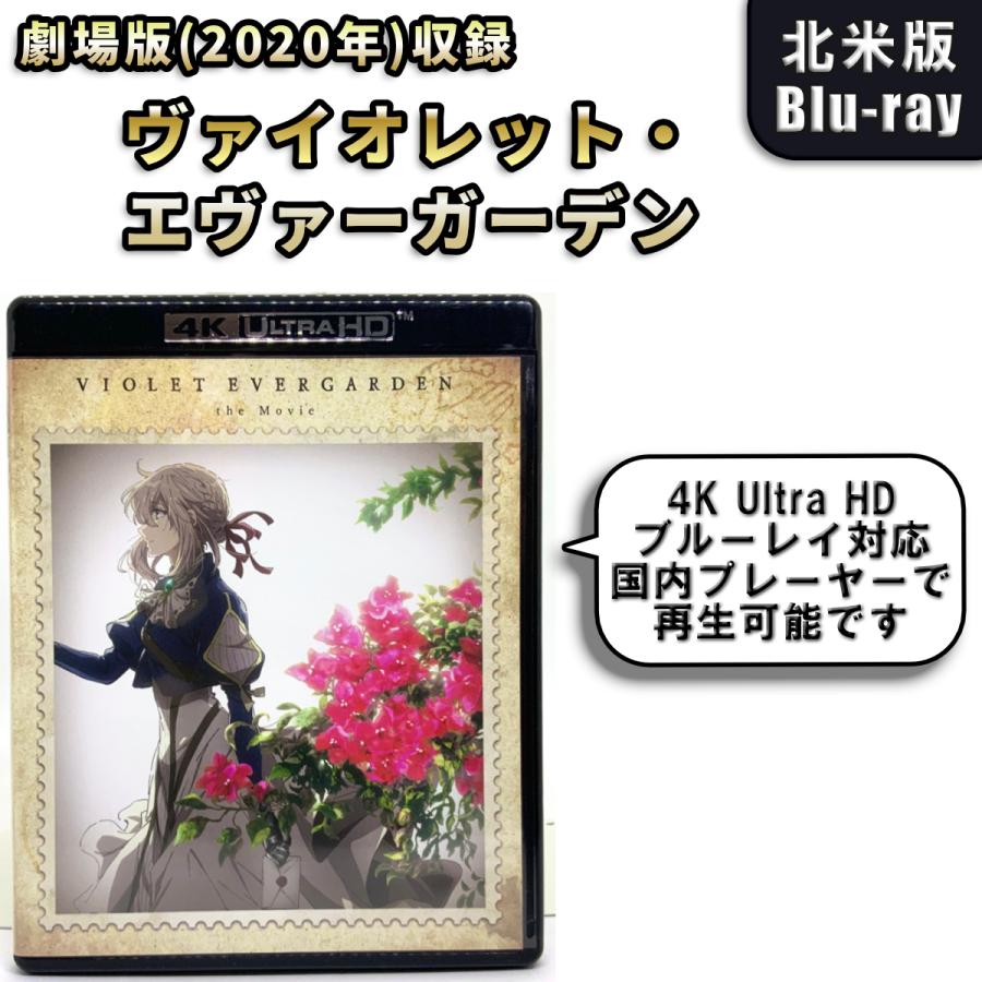 ヴァイオレットエヴァーガーデン 劇場版 4K Ultra HD Blu-ray 未使用