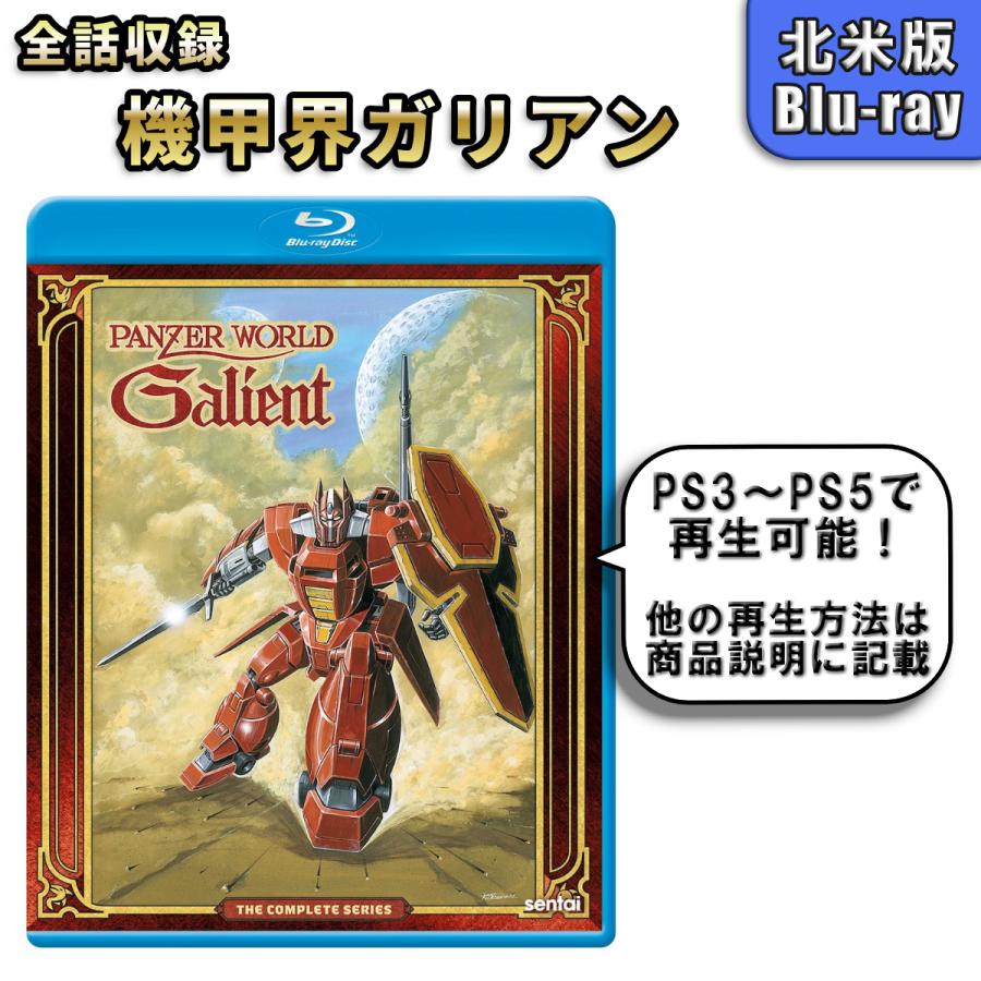 機甲界ガリアン 北米版 ブルーレイ Blu-ray : BDストア - 通販 - Yahoo