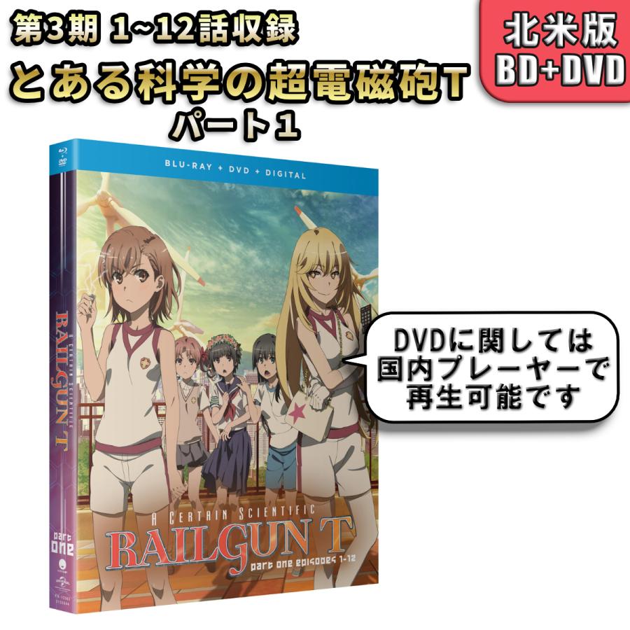 とある科学の超電磁砲T パート1 新品 北米版 ブルーレイ Blu-ray+DVD