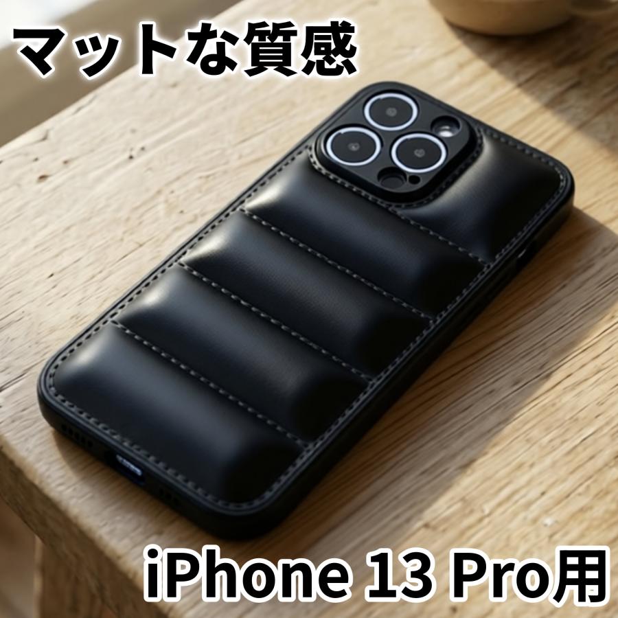 iPhone13Pro ケース ダウンジャケット風 (ブラック) マット質感 指紋が目立ちにくい おしゃれ かわいい ソフトカバー スマホケース | 