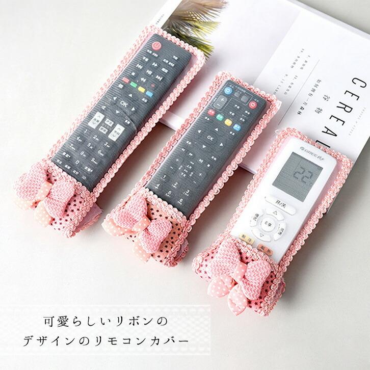 リモコンカバー 同色同サイズ2個セット かわいい マジックテープ リボン レース リモコンカバー カバー リモコン テレビリモコン エアコンリモコン 2個