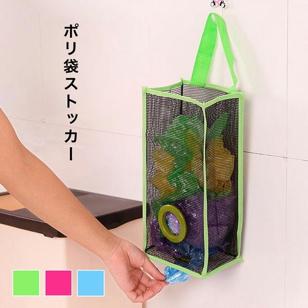 送料無料 即納 ストッカー ポリ袋ストッカー ポリ袋 レジ袋 レジ袋入れ ビニール袋 便利 すっきり 収納 整理整頓 メッシュ素材 見やすい ブルー ライムグリーン Discoversvg Com