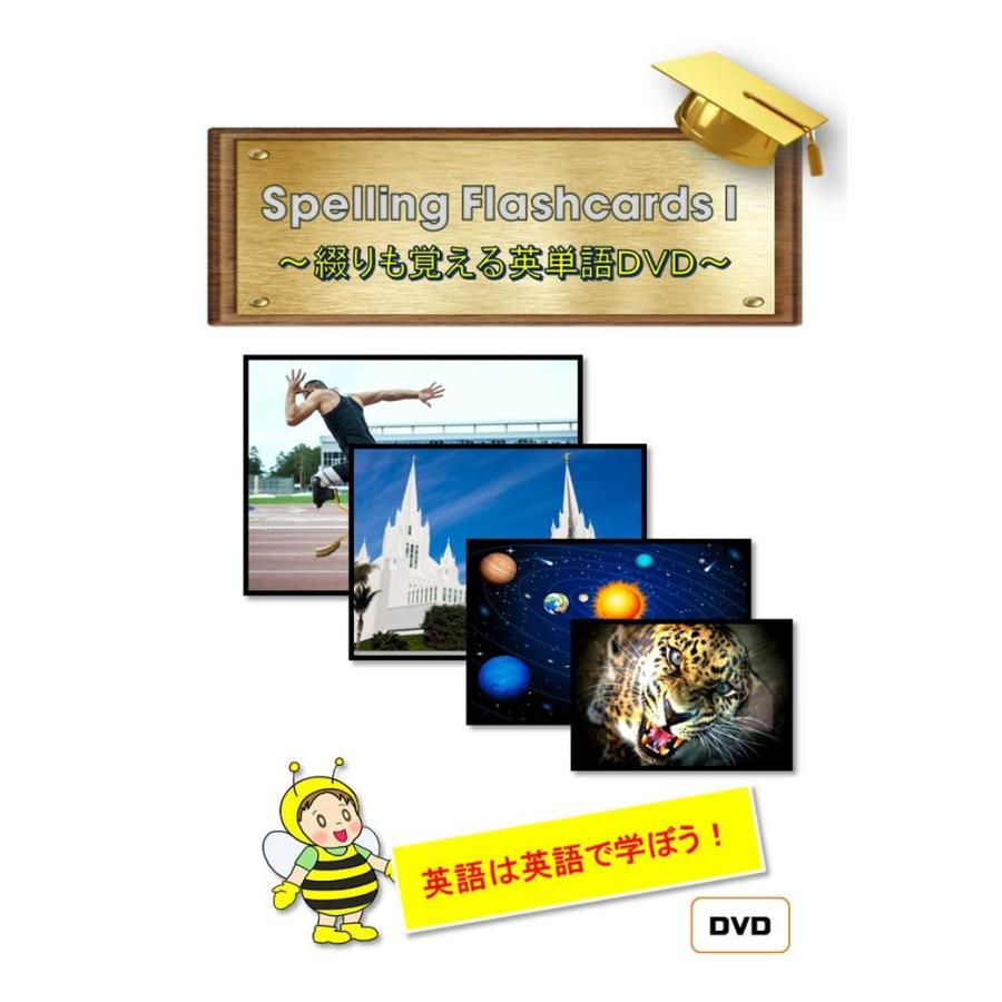 公式の Spelling Flashcards 綴りも覚える英単語dvd 使用頻度の高い単語を リズミカルに効率良く覚えます 幼児子供英語教材ｄｖｄ １２枚組 送料無料 気質アップ Www Thedailyspud Com