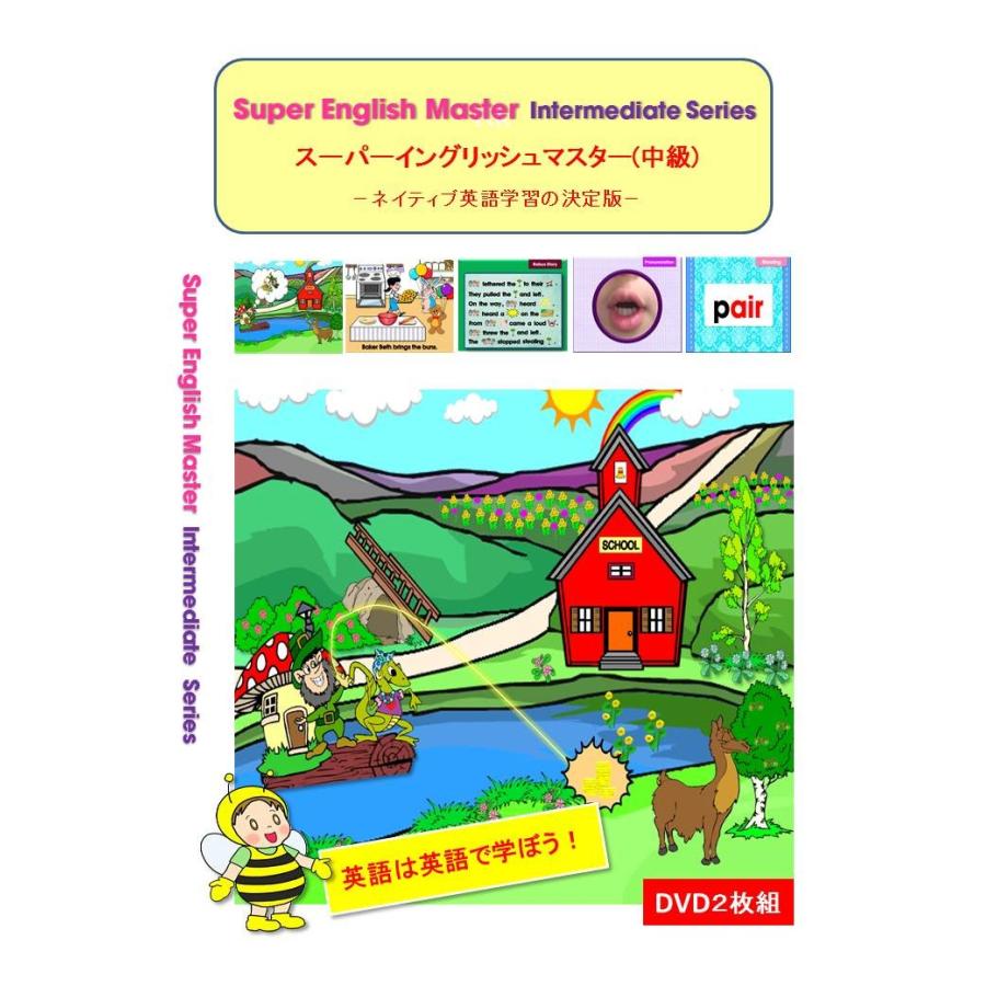 スーパー イングリッシュ マスター 中級 英語を英語で指導したい先生用ｄｖｄ英語教材 送料無料 7 Be Academy Shop 通販 Yahoo ショッピング