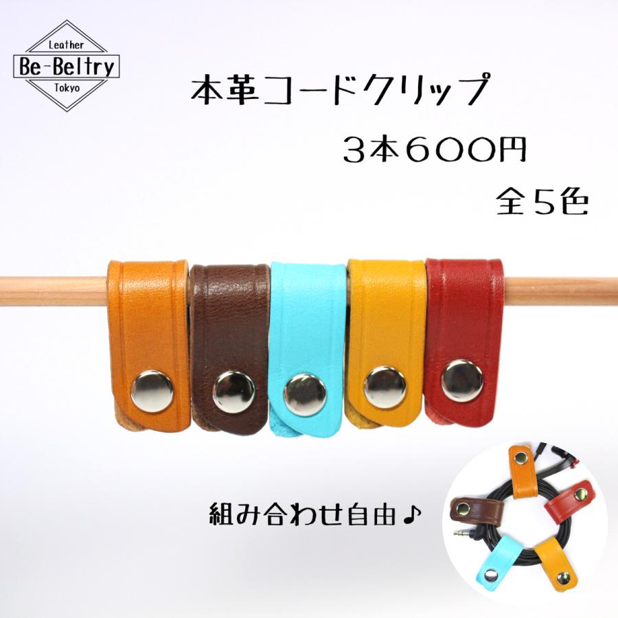 本革コードクリップ3本セット 5色から自由に組合せ可能 3本600円