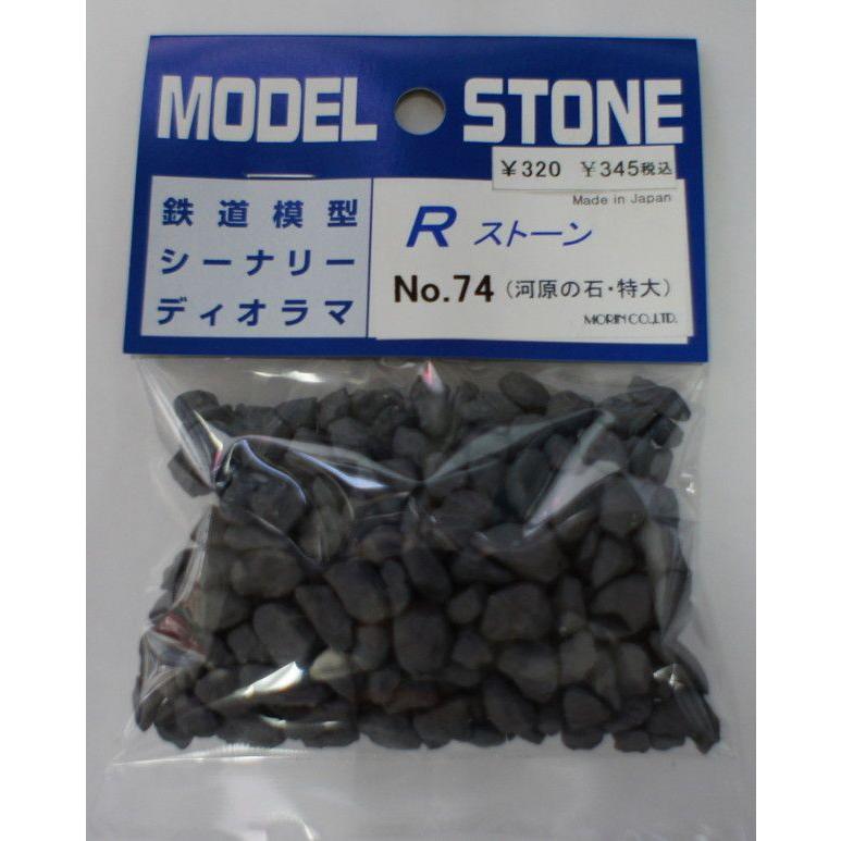 Model Stone Rストーン 川原の石 特大 Dio Mat 034 ビーカム 通販 Yahoo ショッピング