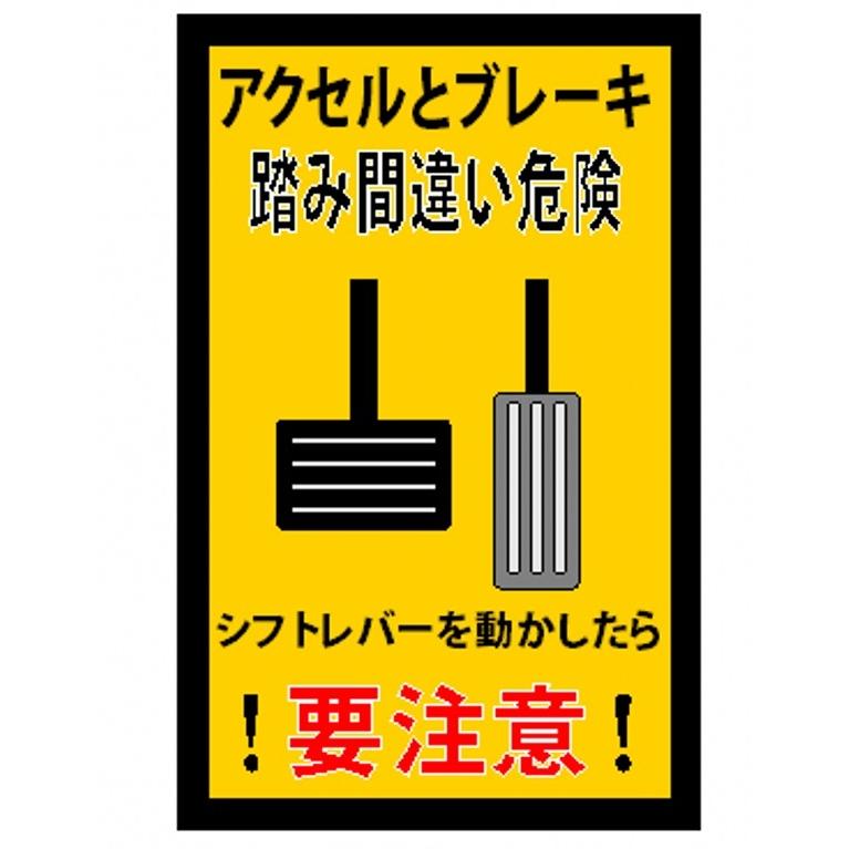プリントステッカー アクセルとブレーキ踏み間違い危険 2 Sti 408 ビーカム 通販 Yahoo ショッピング