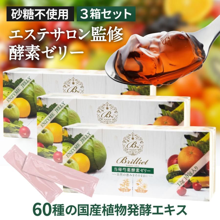国産酵素×当帰葉×芍薬花】 酵素サプリ 個包装 12g×10包 酵素ゼリー 3個