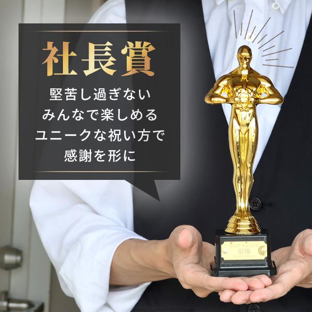 名入れ無料 オスカー像 トロフィー プレート刻印 表彰 退職祝い 記念品