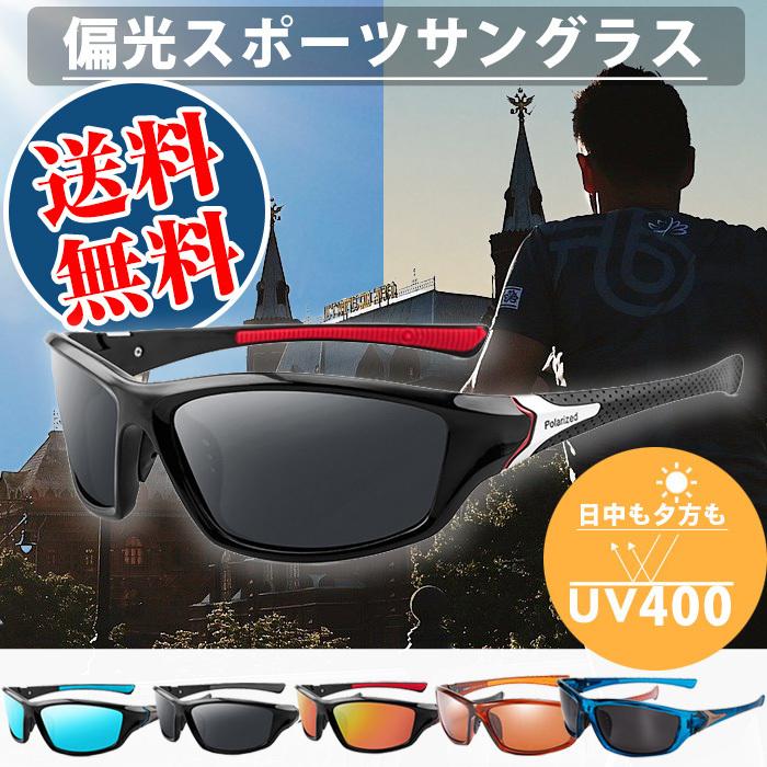 サングラス スポーツサングラス 偏光 UV400 大決算セール メンズ 紫外線カット 最大91%OFFクーポン