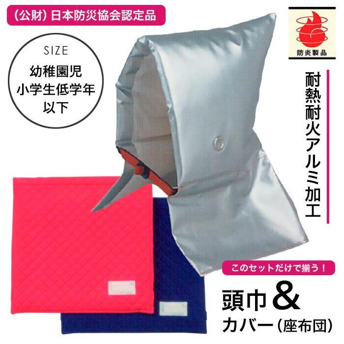 防災頭巾セット （ 頭巾 ＆ カバー セット ） セーフティクッション