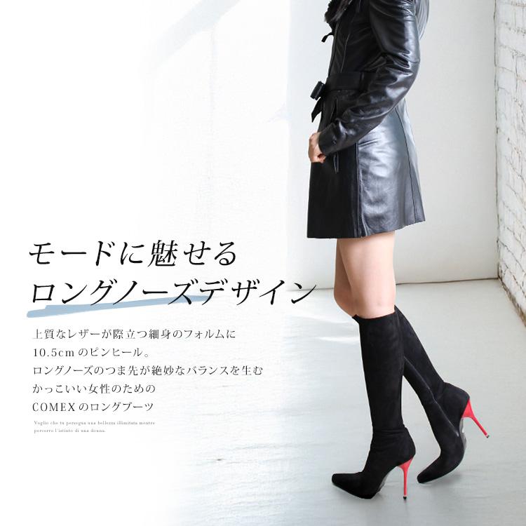 COMEX ロングブーツ ハイヒール ロングノーズ ポインテッドトゥ COMEX ロングブーツ ハイヒール ロングノーズ ポインテッドトゥ