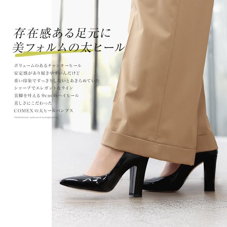 COMEX（コメックス） パンプス 日本製 本革 太ヒール 9cmヒール
