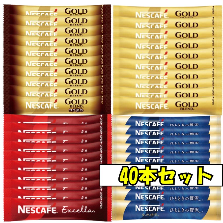 ネスカフェ ネスレ スティック コーヒー ブラック 4種類 合計40本セット 飲み比べ 珈琲 ポイント消化 の商品画像