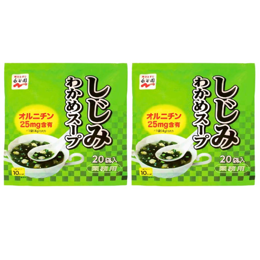 永谷園 しじみわかめスープ 業務用 20袋入り 2個セット しじみ ワカメ