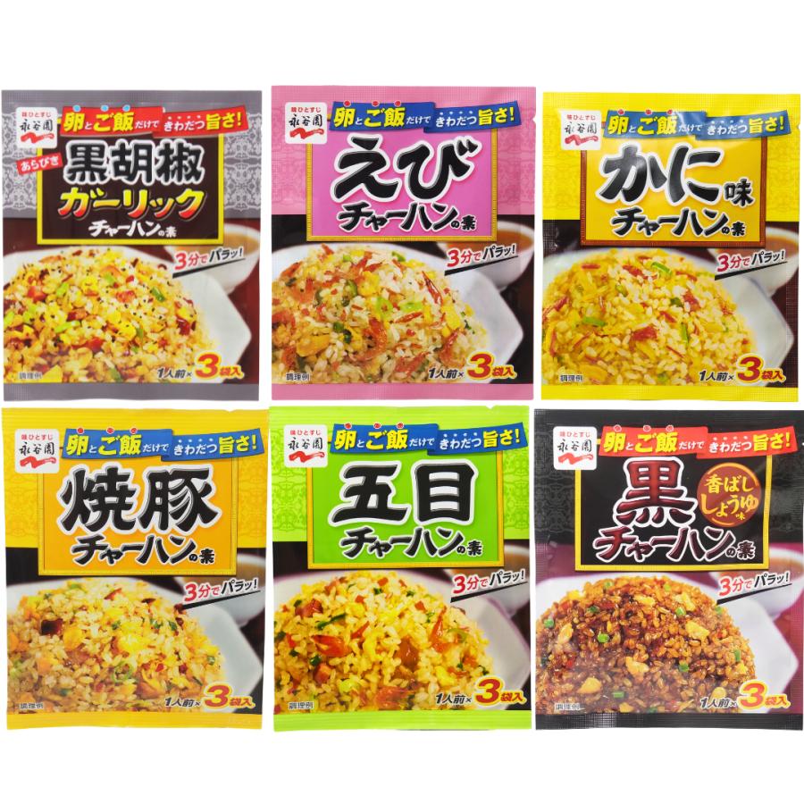 永谷園 チャーハンの素 炒飯の素 6種セット 焼豚 五目 かに味 えび 黒