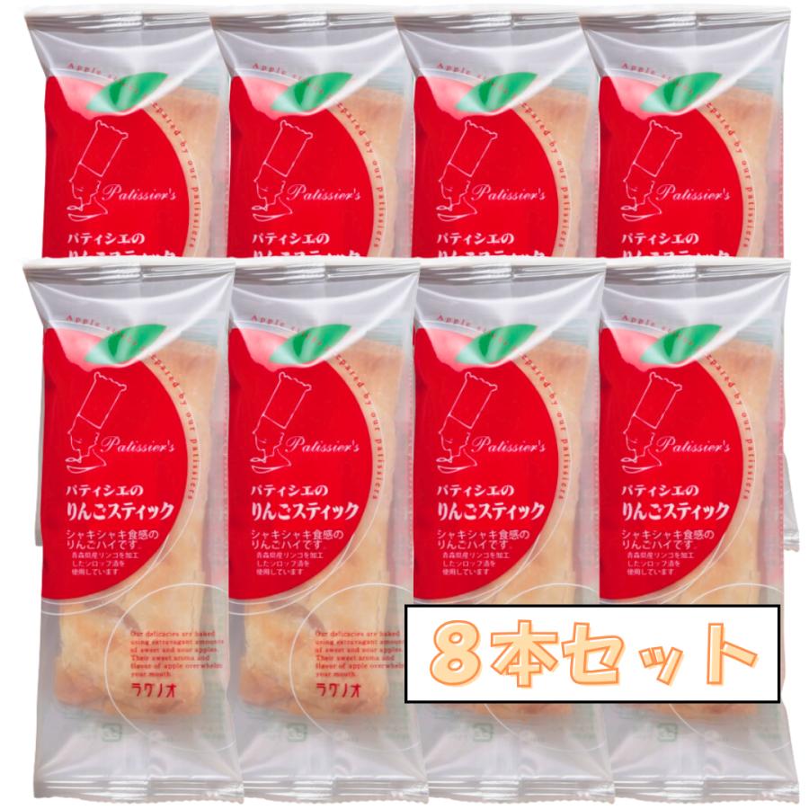 ラグノオ パティシエのりんごスティック 8本セット ラグノオささき