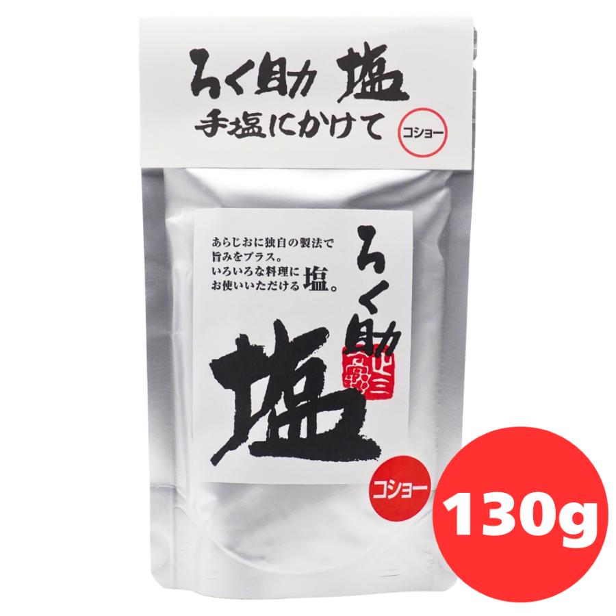 ろく助 塩 コショー 六助 ろくすけ 顆粒 130g ろくすけ 六助 ろく助の