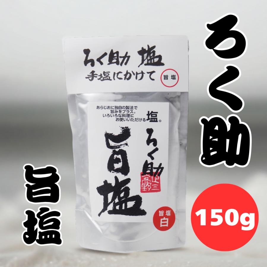 ろく助 塩 旨塩 150g 白塩 ろく助の塩 ろくすけ 六助 : イルカ堂 ろく助 塩 旨塩 150g 白塩 ろく助の塩 ろくすけ 六助 : イルカ堂