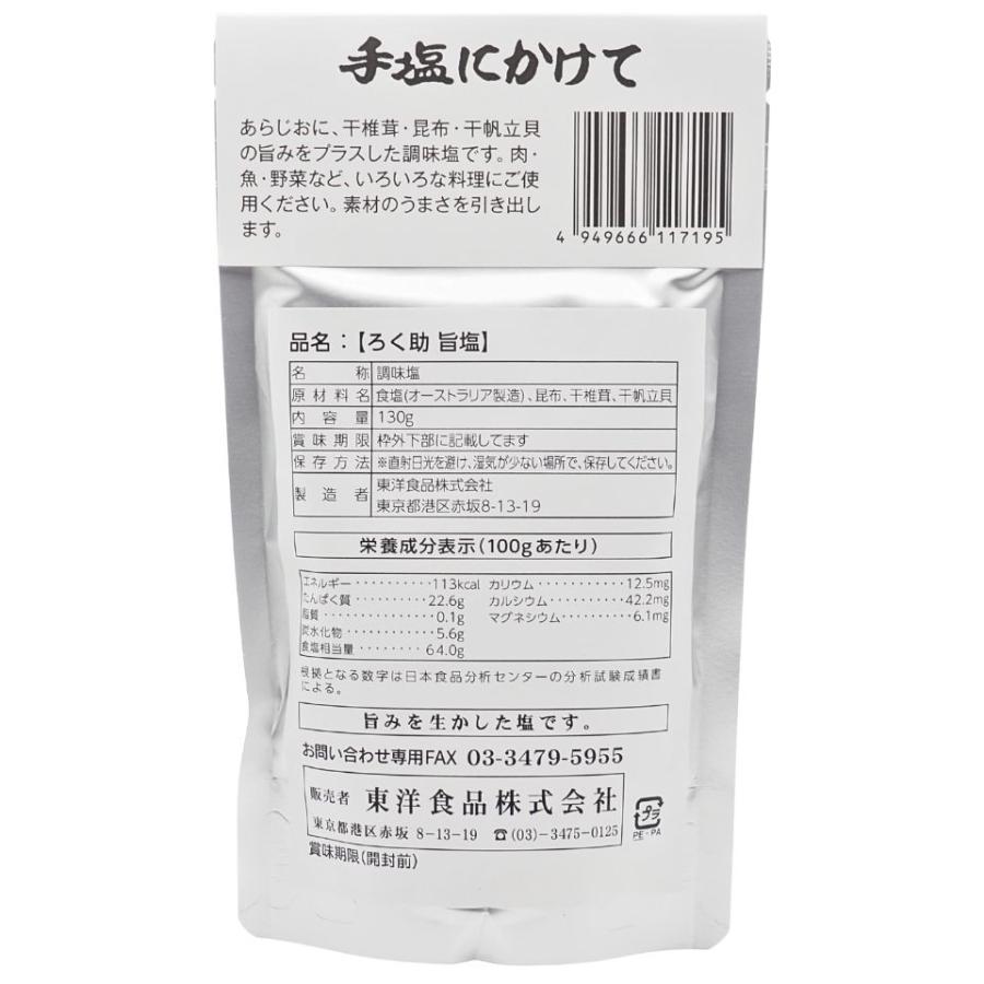 ろく助 塩 旨塩 白塩 顆粒 130g 2袋 セット : イルカ堂 Yahoo!店