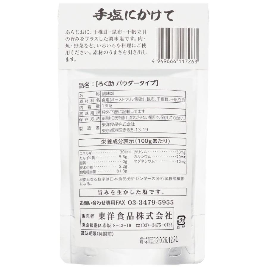 ろく助 塩 二段仕込み パウダータイプ 130g 1袋 白塩 ろく助の塩 ろく
