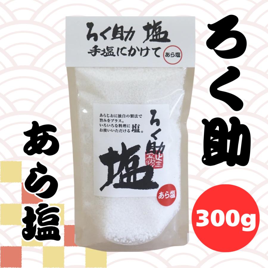 ろく助 塩 あら塩 300g 1袋 ろくすけ 六助 ろく助の塩 : イルカ堂