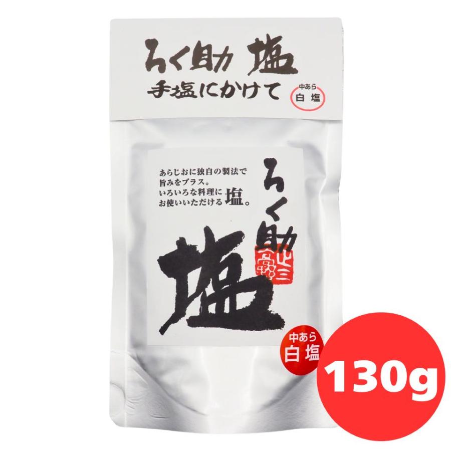 ろく助 中あら 白塩 130g 1袋 ろくすけ 六助 ろく助の塩 白塩 中挽き
