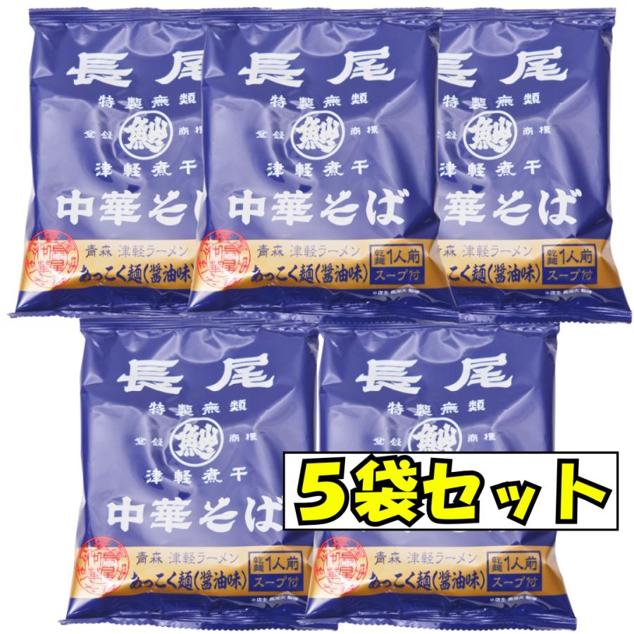 藤原製麺 長尾中華そば あっこく麺 津軽煮干 醤油味 5袋 八郎めん 青森