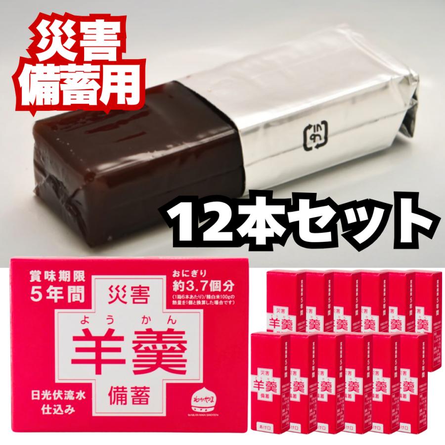 若山商店 災害備蓄羊かん 12本セット 非常食 備蓄 災害 ローリング