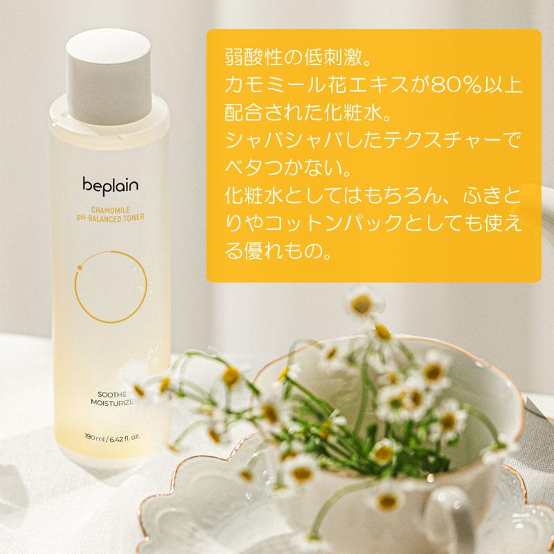 beplain ビープレーン カモミール 弱酸性トナー ツボクサ抽出水