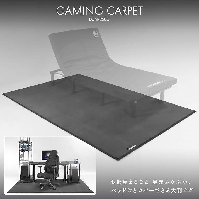 アウトレット　Bauhutte　（バウヒュッテ）　ゲーミングカーペット「ベッドごと ふかふかラグ」 BCM-250C-BK