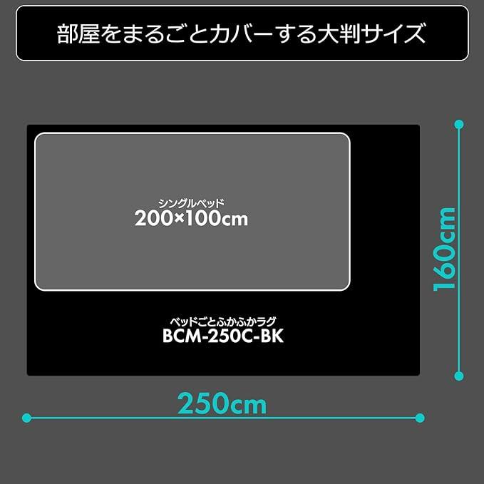 アウトレット　Bauhutte　（バウヒュッテ）　ゲーミングカーペット「ベッドごと ふかふかラグ」 BCM-250C-BK