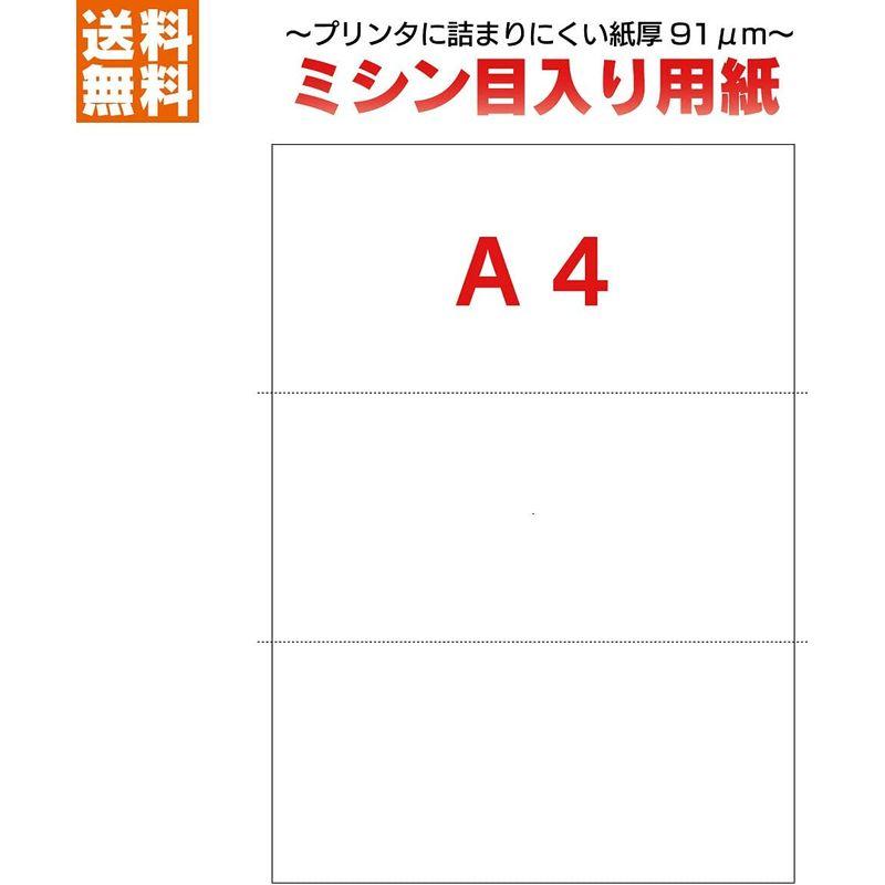 A4　ミシン目入り用紙　3分割　250?5000枚　(5000枚)