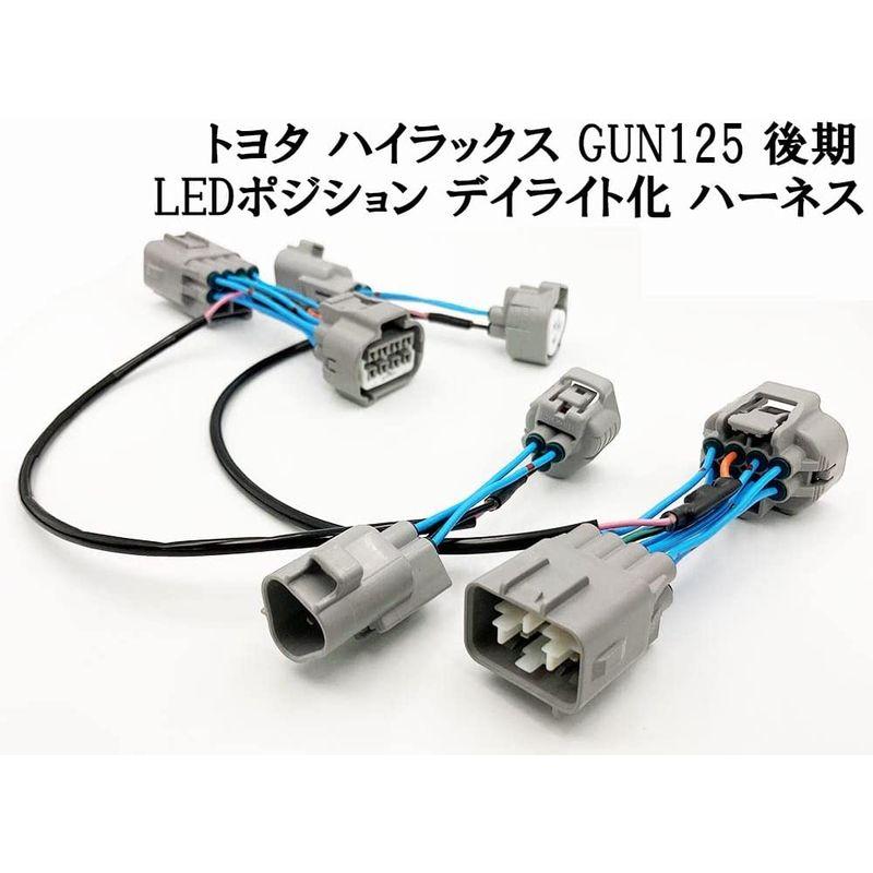 日本製　ハイラックス　GUN125　後期　ポジション　LED　ヘッドライト　強発光点灯　ポジションユニットキット　常時点灯化　デイライト化