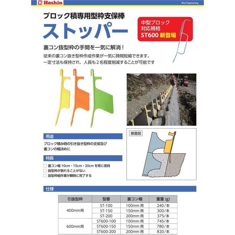 練ブロック積専用型枠支保棒　ストッパーST-150　10個入　ホーシン