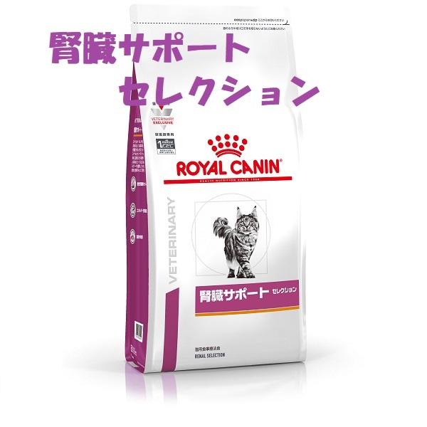 ロイヤルカナン 猫用 腎臓サポート セレクション 500g :rc1046:ビーストの療法食ショップ - 通販 - Yahoo!ショッピング
