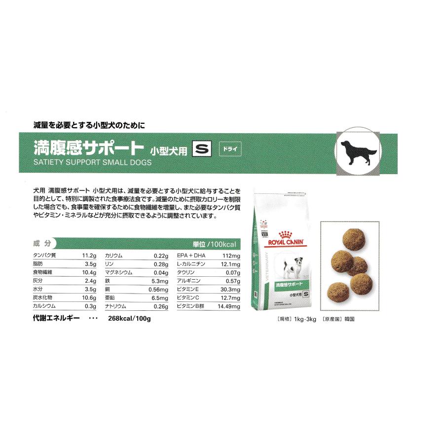 ロイヤルカナン 犬用 満腹感サポート 小型犬用(S) 3kg ロイヤルカナン 犬用 満腹感サポート 小型犬用(S) 3kg