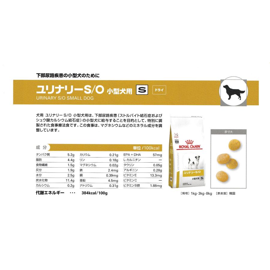 ロイヤルカナン ユリナリー S/O 小型犬用 S 3kg : ビーストの ロイヤルカナン ユリナリー S/O 小型犬用 S 3kg : ビーストの