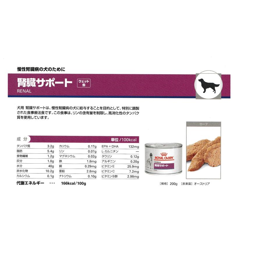 ロイヤルカナン 犬用 腎臓サポート  ２００ｇｘ１２　缶詰｜be-st-shop｜02