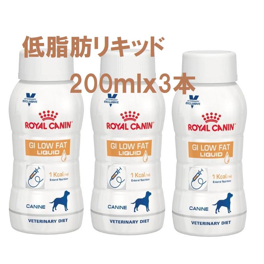 新品本物】-•ロイヤルカナン 犬用消化器 低脂肪• リキッド 200ml×3本 4