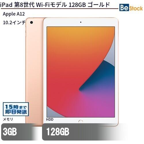 iPad 中古 タブレット 第8世代 Wi-Fiモデル 128GB ゴールド 本体
