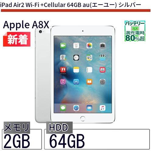中古 タブレット iPad Air2 Wi-Fi +Cellular 64GB au(エーユー) シルバー 本体 9.7インチ iOS15 Apple アップル 6ヶ月保証