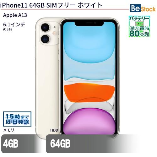 Apple 中古 スマートフォン iPhone11 64GB SIMフリー ホワイト 本体 