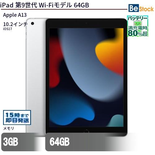 中古 タブレット iPad 第9世代 Wi-Fiモデル 64GB 本体 10.2インチ