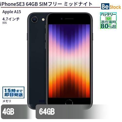 Apple 中古 スマートフォン iPhoneSE3 64GB SIMフリー ミッドナイト