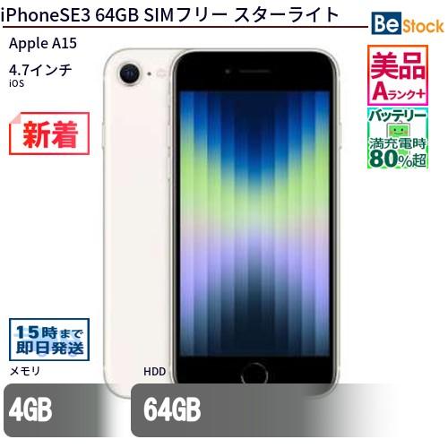 Apple 中古 スマートフォン iPhoneSE3 64GB SIMフリー スターライト