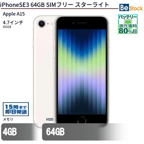 Apple 中古 スマートフォン iPhoneSE3 64GB SIMフリー スターライト