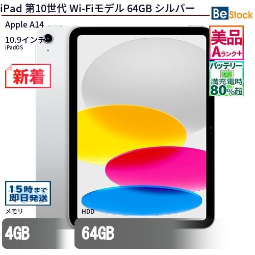 iPad 中古 タブレット 第10世代 Wi-Fiモデル 64GB 本体 10.9インチ