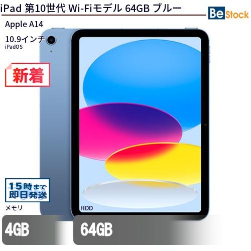 iPad 第10世代 64GB Wi-Fiモデル iCloudサインアウト済 iPad (第10世代) 10.9インチWi-Fiモデル 64GB ブルー 【公式通販】